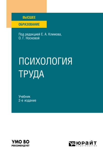 Обложка книги Психология труда 2-е изд., пер. и доп. Учебник для вузов, Важа Михайлович Девишвили