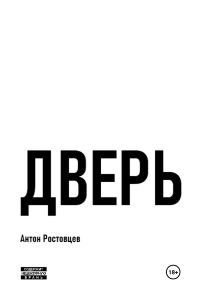Дверь ~ Антон Ростовцев (скачать книгу или читать онлайн)