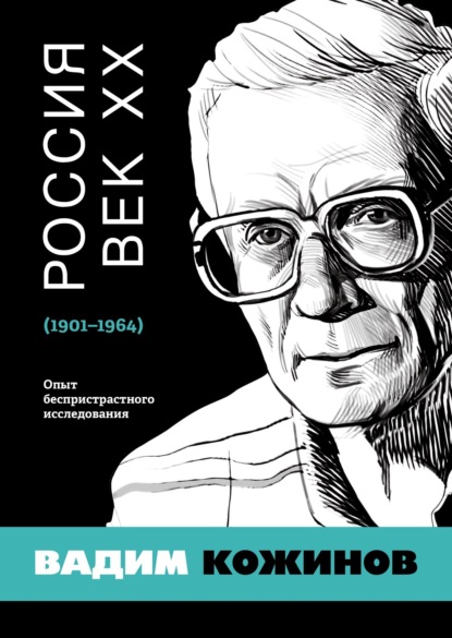 Россия. Век XX. 1901-1964. Опыт беспристрастного исследования