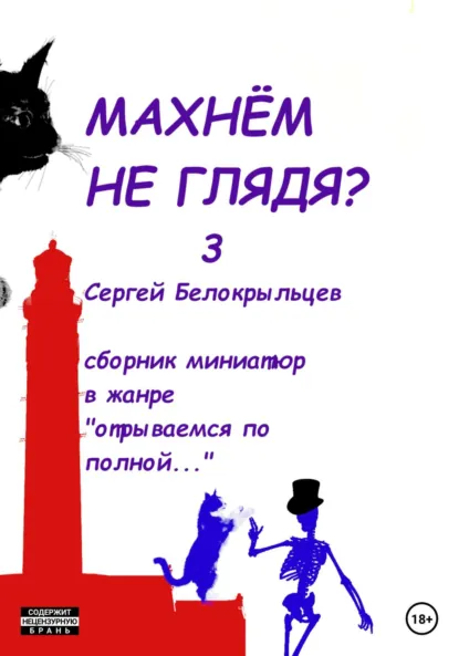 Обложка книги Махнём не глядя? – 3, Сергей Валерьевич Белокрыльцев