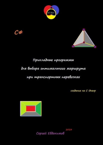 Обложка книги Прикладные программы для выбора оптимального маршрута при транспортных перевозках, Сергей Александрович Евдокимов