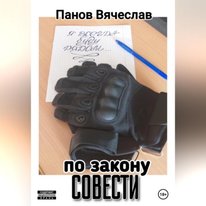 Аудиокнига Вячеслав Владимирович Панов - По закону совести