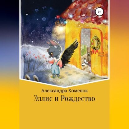 Аудиокнига Александра Хоменок - Эллис и Рождество