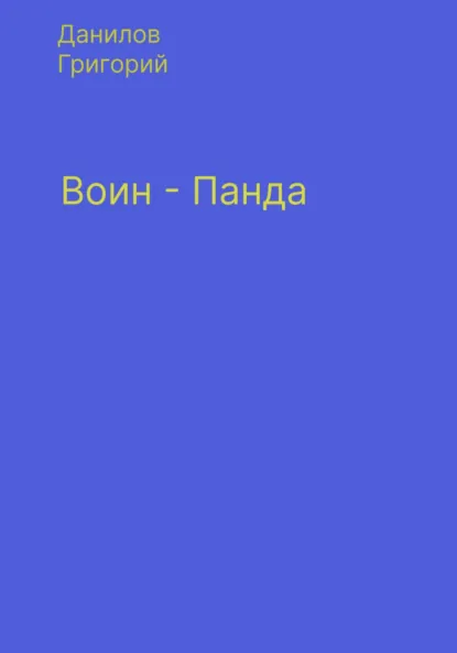 Обложка книги Воин-панда, Григорий Евгеньевич Данилов