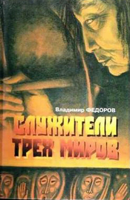 Обложка книги Служители трех миров, Владимир Федоров