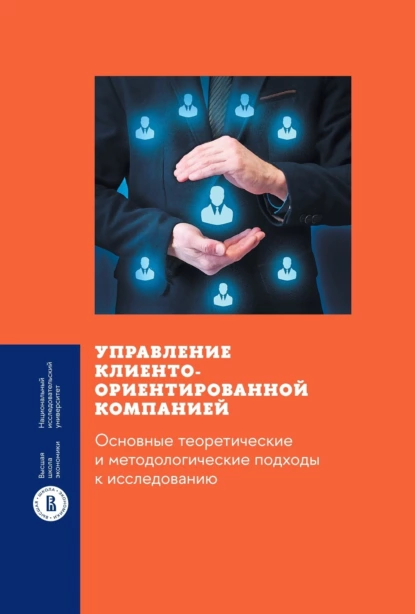 Обложка книги Управление клиентоориентированной компанией: основные теоретические и методологические подходы к исследованию, М. М. Смирнова