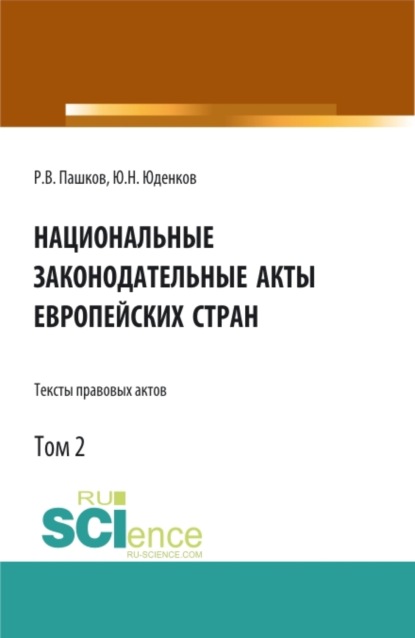 Национальные законодательные акты европейских стран.Тексты правовых актов.Том 2. (Бакалавриат). Монография.