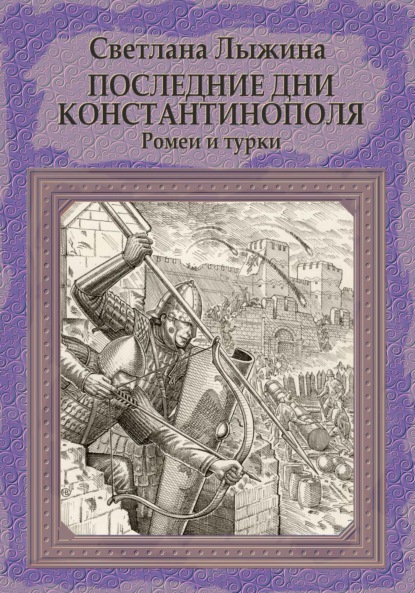 Последние дни Константинополя. Ромеи и турки - Светлана Сергеевна Лыжина