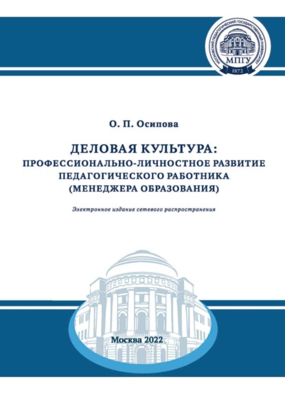 Деловая культура. Профессионально-личностное развитие педагогического работника (менеджера образования) (О. П. Осипова). 2022г. 