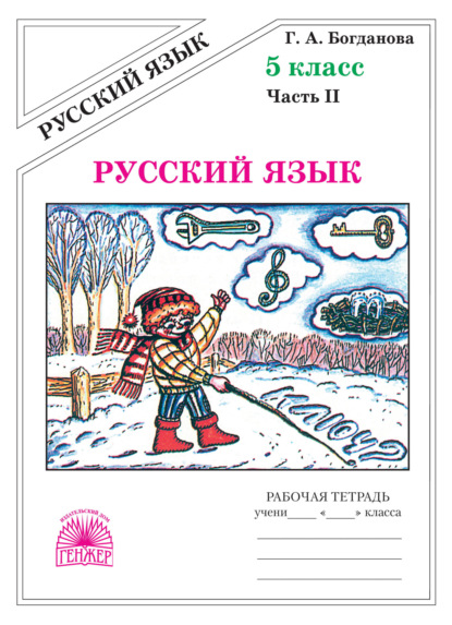 Русский язык. Рабочая тетрадь для 5 класса. Часть 2 - Г. А. Богданова