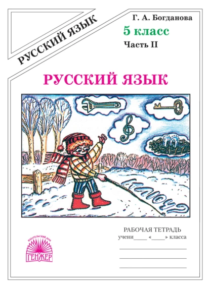 Обложка книги Русский язык. Рабочая тетрадь для 5 класса. Часть 2, Г. А. Богданова