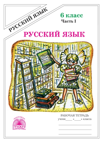 Обложка книги Русский язык. Рабочая тетрадь для 6 класса. Часть 1, Г. А. Богданова