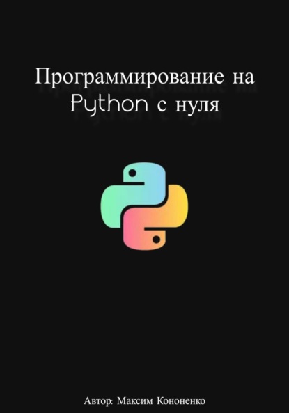 Программирование на Python с нуля (Максим Кононенко). 2023г. 