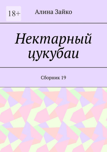 Нектарный цукубаи. Сборник 19