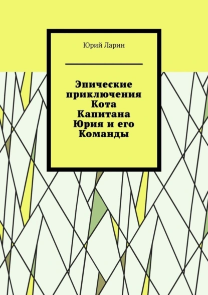 Обложка книги Эпические приключения Кота Капитана Юрия и его Команды, Юрий Ларин