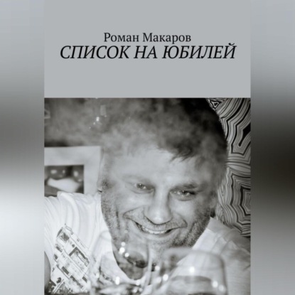 Аудиокнига Роман Макаров - Список на юбилей