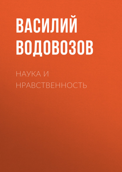 Аудиокнига Василий Водовозов - Наука и нравственность