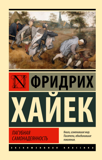 Пагубная самонадеянность (Фридрих фон Хайек). 1988г. 