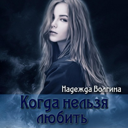 Аудиокнига Когда нельзя любить ISBN 