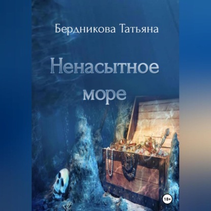 Аудиокнига Татьяна Андреевна Бердникова - Ненасытное море