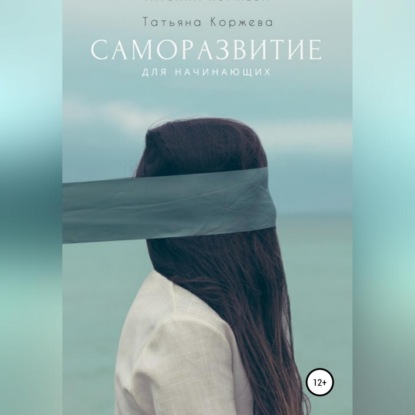 Аудиокнига Саморазвитие для начинающих ISBN 