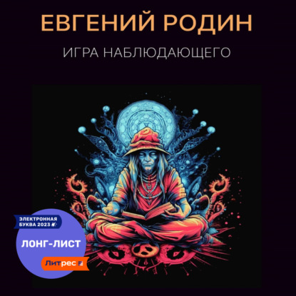 Игра Наблюдающего - Евгений Родин