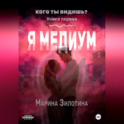 Аудиокнига Марина Зилотина - Кого ты видишь? Я медиум. Книга первая