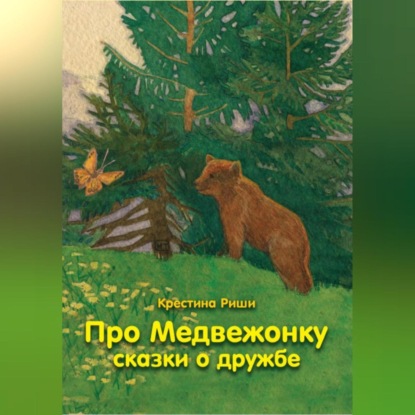 Аудиокнига Кристина Риши - Про Медвежонку. Сказки о дружбе