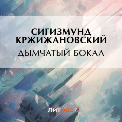 Аудиокнига Дымчатый бокал ISBN 