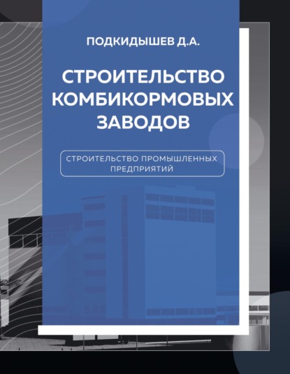 Строительство комбикормовых заводов - Дмитрий Подкидышев