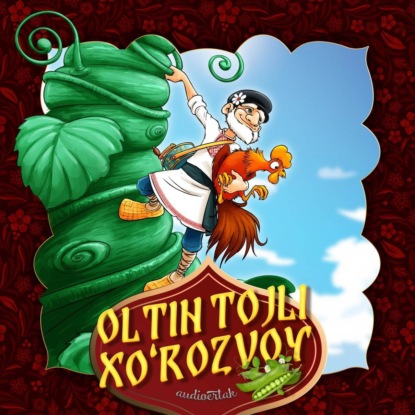 Аудиокнига Народное творчество - Oltin tojli xo'rozvoy