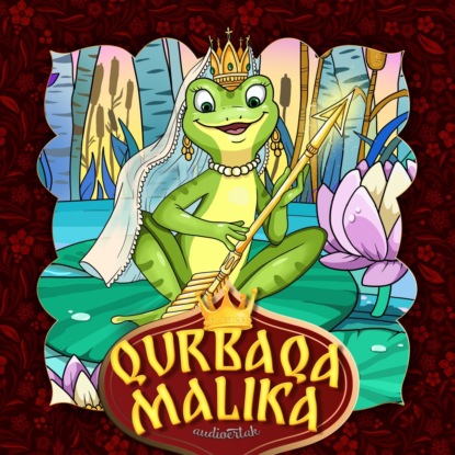 Аудиокнига Qurbaqa malika ISBN 