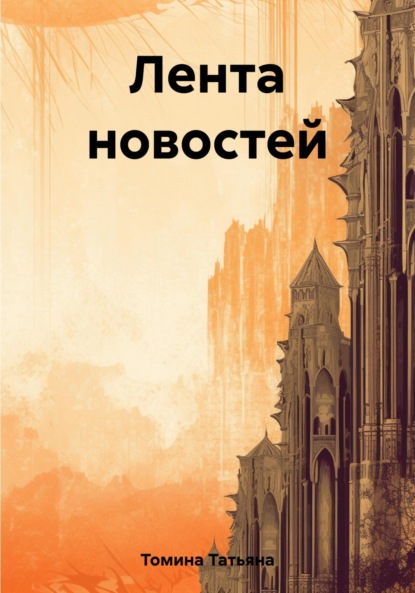 Полгода. Выпуск 1 - Татьяна Анатольевна Томина