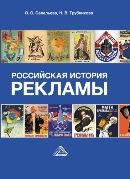 Обложка книги Российская история рекламы, Н. В. Трубникова