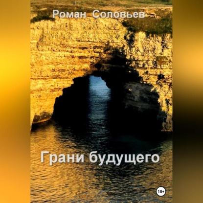 Аудиокнига Грани будущего ISBN 