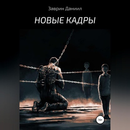 Аудиокнига Новые кадры ISBN 