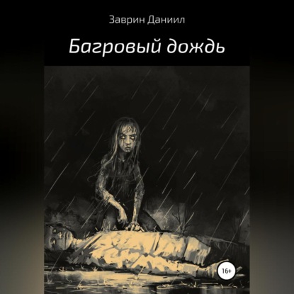 Аудиокнига Багровый дождь ISBN 