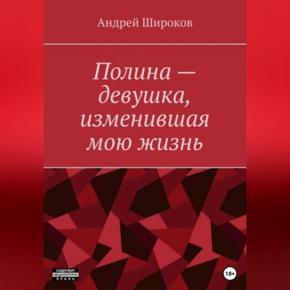 Аудиокнига Андрей Широков - Полина – девушка, изменившая мою жизнь