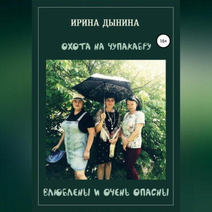 Аудиокнига Ирина Валерьевна Дынина - Охота на чупакабру, или влюблены и очень опасны