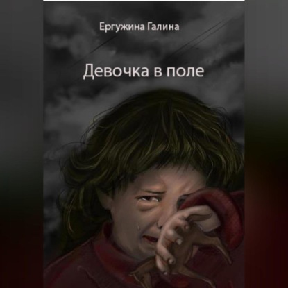 Аудиокнига Девочка в поле ISBN 