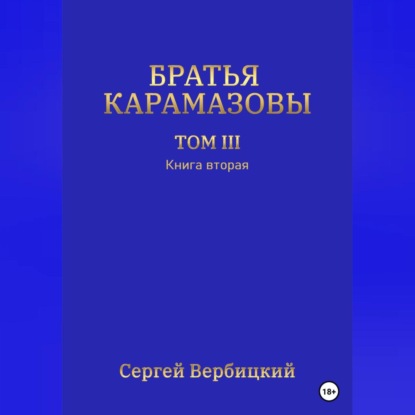 Аудиокнига Сергей Вербицкий - Братья Карамазовы. Том III. Книга 2