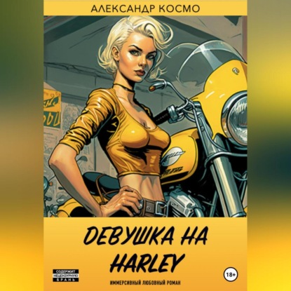 Аудиокнига Девушка на Harley ISBN 