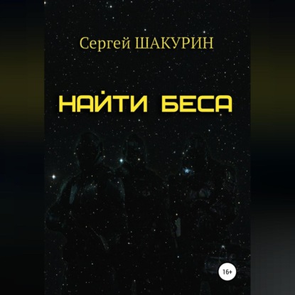 Аудиокнига Сергей Витальевич Шакурин - Найти Беса