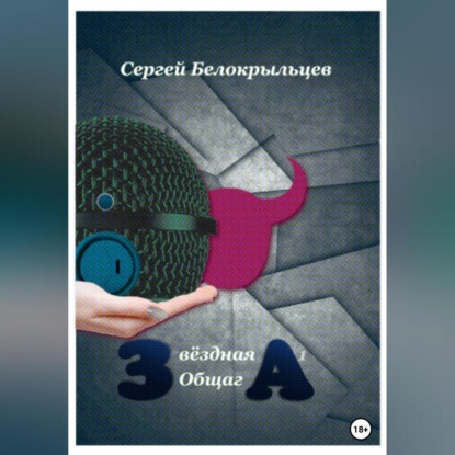 Аудиокнига Звёздная Общага – 1 ISBN 