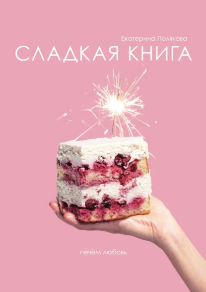 Обложка книги Сладкая книга, Екатерина Полякова