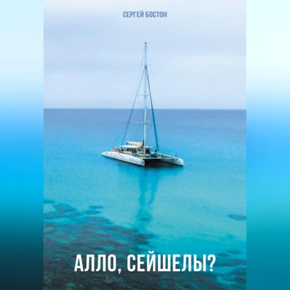 Аудиокнига Алло, Сейшелы? ISBN 