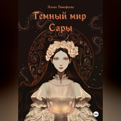 Аудиокнига Темный мир Сары ISBN 