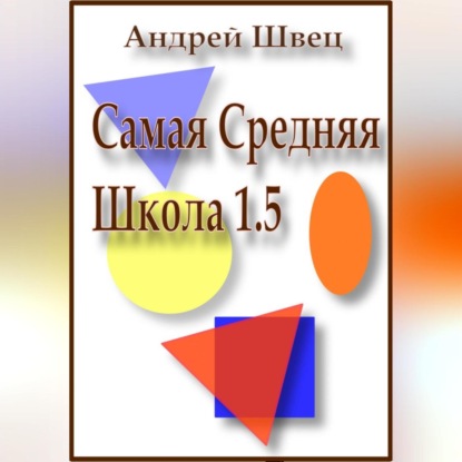 Аудиокнига Андрей Владимирович Швец - Самая средняя школа 1.5