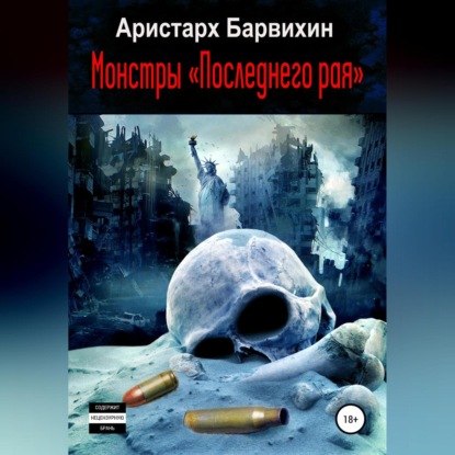 Аудиокнига Монстры «Последнего рая» ISBN 