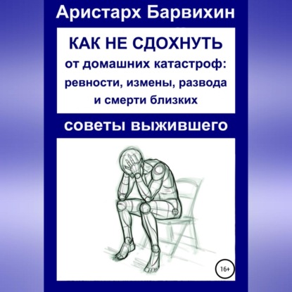 Аудиокнига Как не сдохнуть от ревности, измены, развода и смерти близких ISBN 